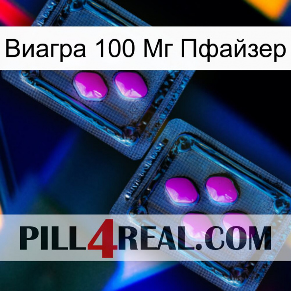 Виагра 100 Мг Пфайзер 03.jpg